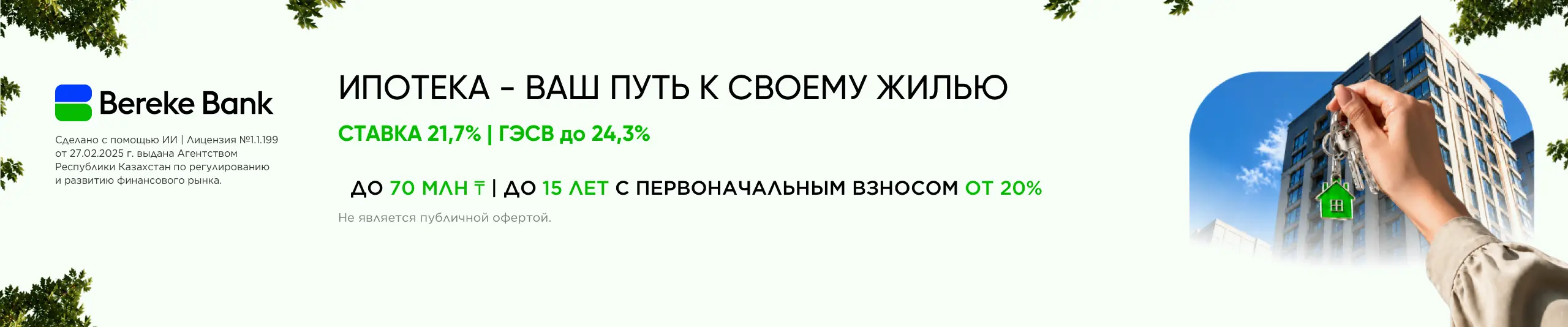 Ипотека от Bereke Bank